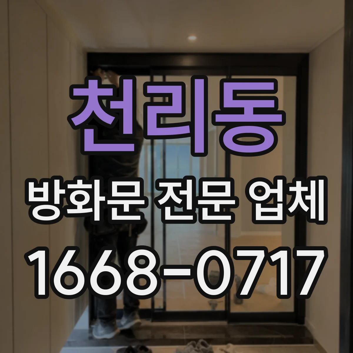 천리동 방화문 전문 업체