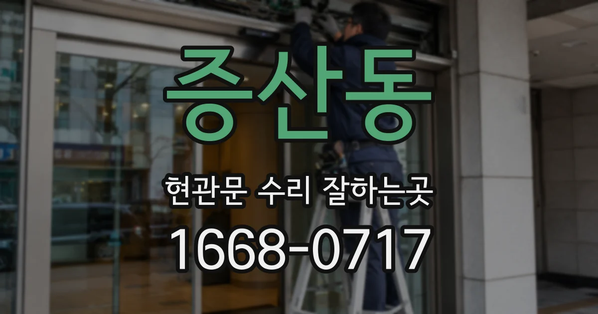 증산동 현관문 수리 잘하는곳