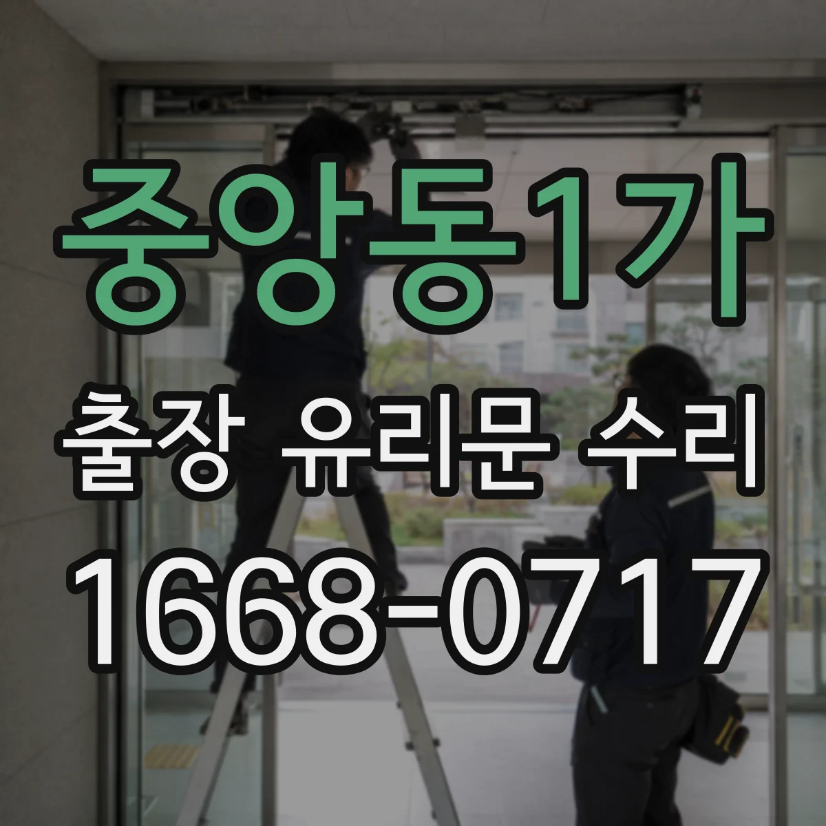 중앙동1가 출장 유리문 수리