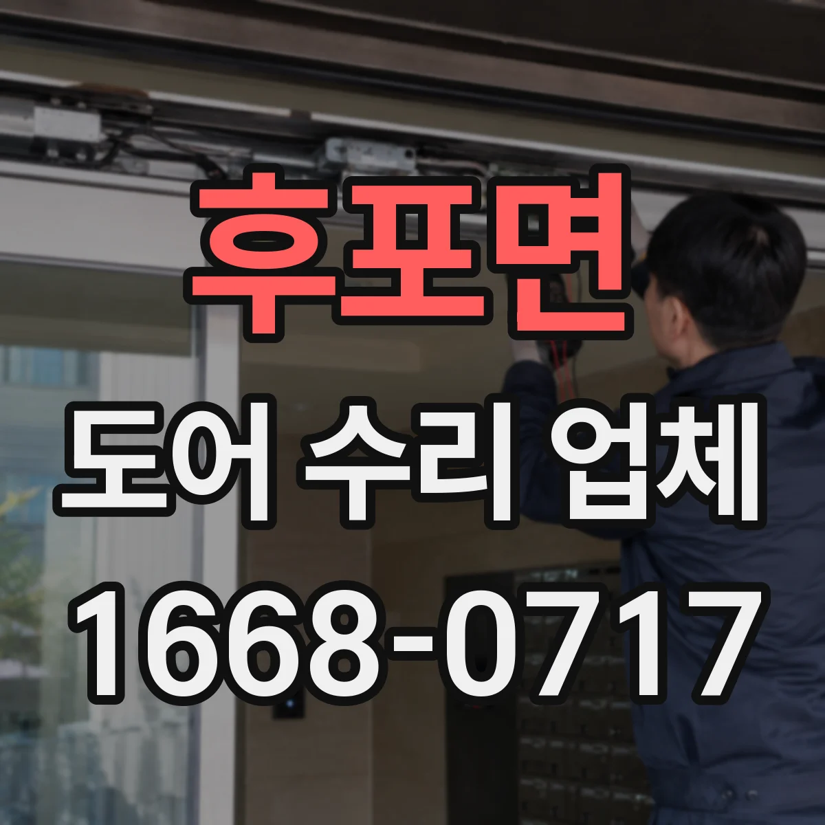 후포면 도어 수리 업체