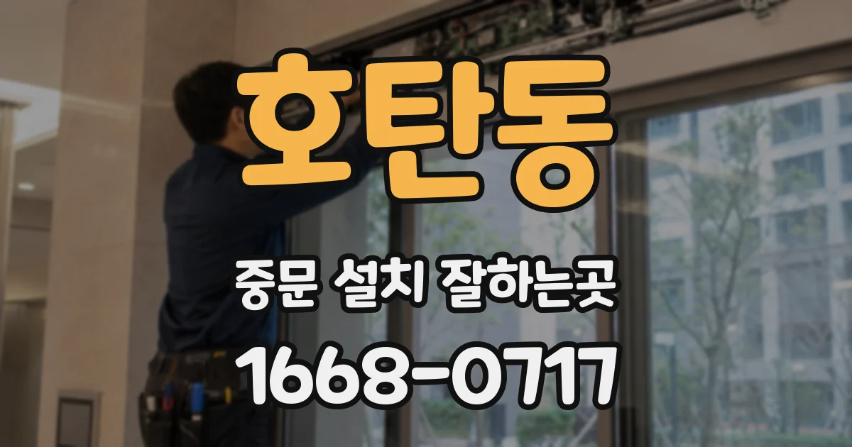 호탄동 중문 설치 잘하는곳