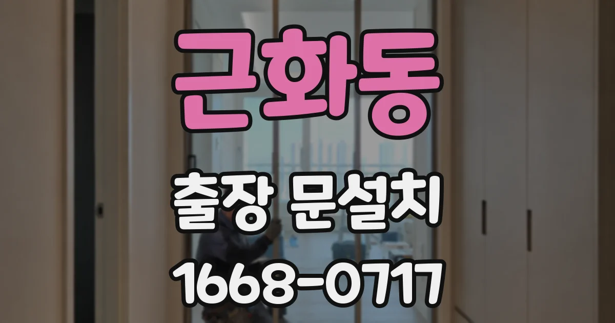 근화동 출장 문설치