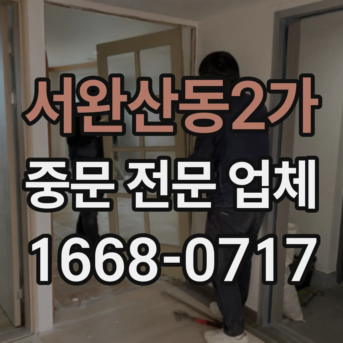 서완산동2가 중문 전문 업체