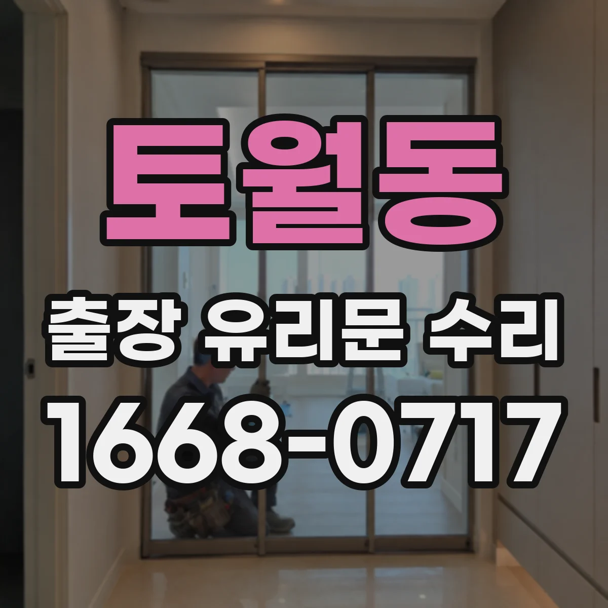 토월동 출장 유리문 수리