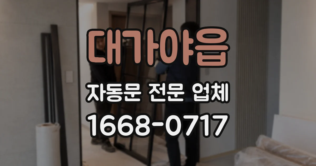 대가야읍 자동문 전문 업체