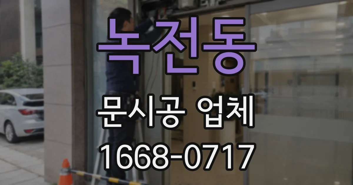 녹전동 문시공 업체
