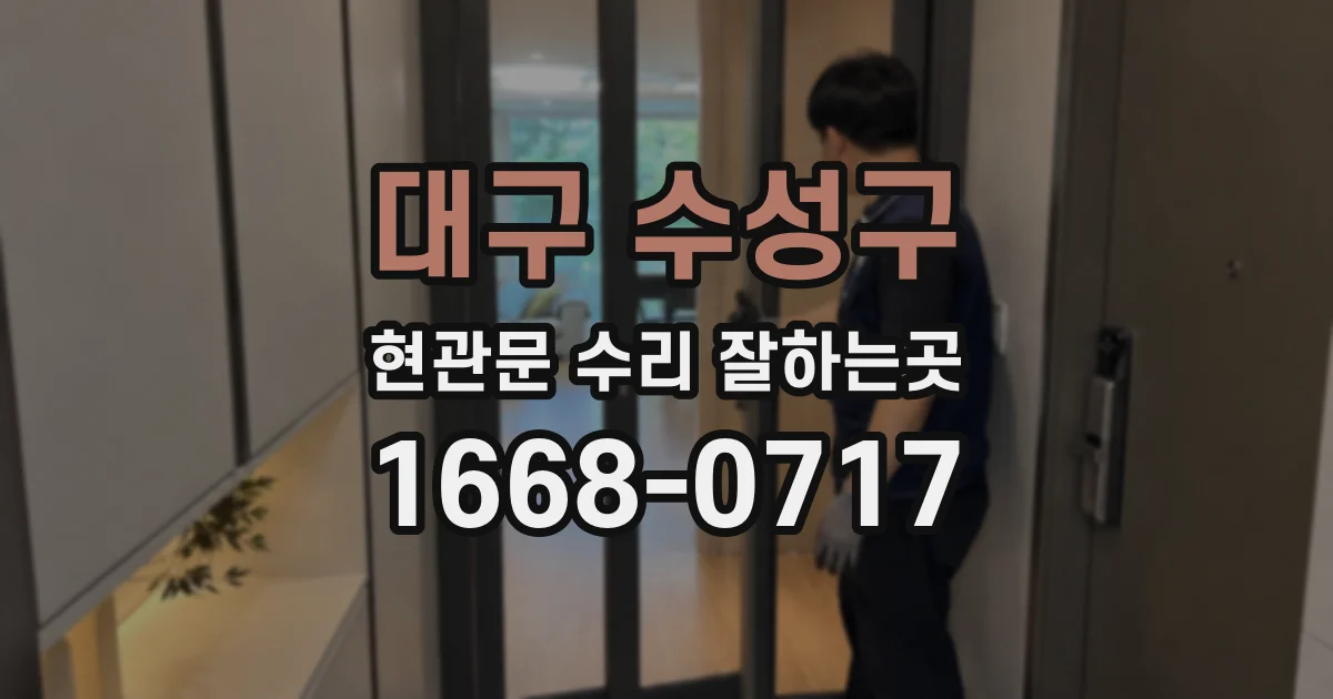 대구 수성구 현관문 수리 잘하는곳