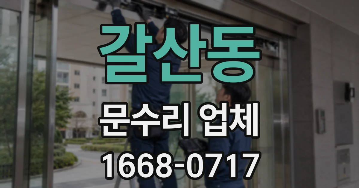 갈산동 문수리 업체