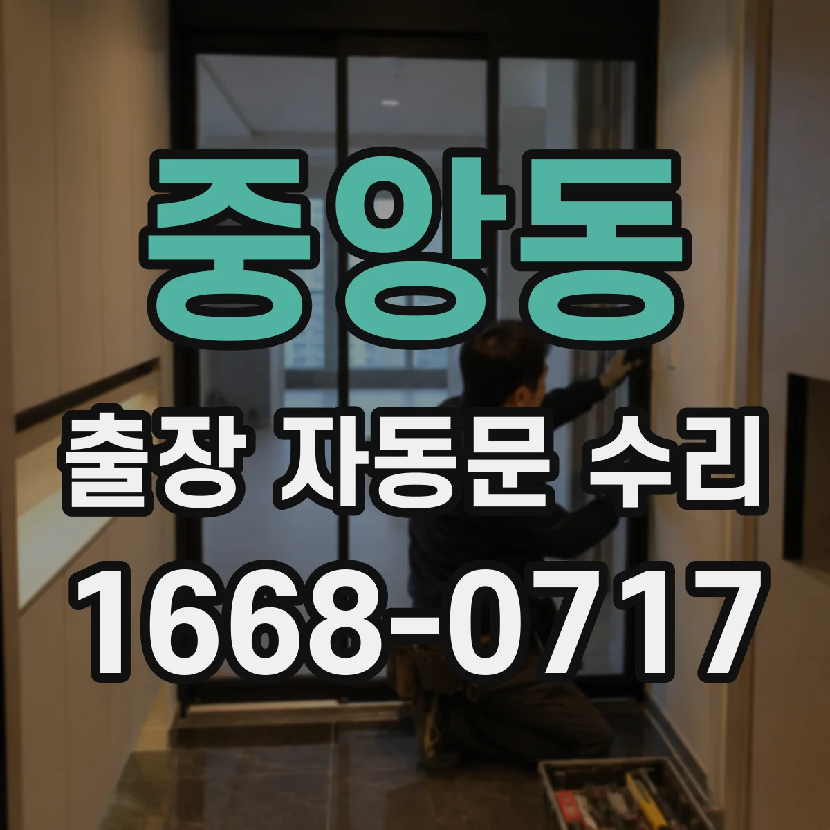 중앙동 출장 자동문 수리