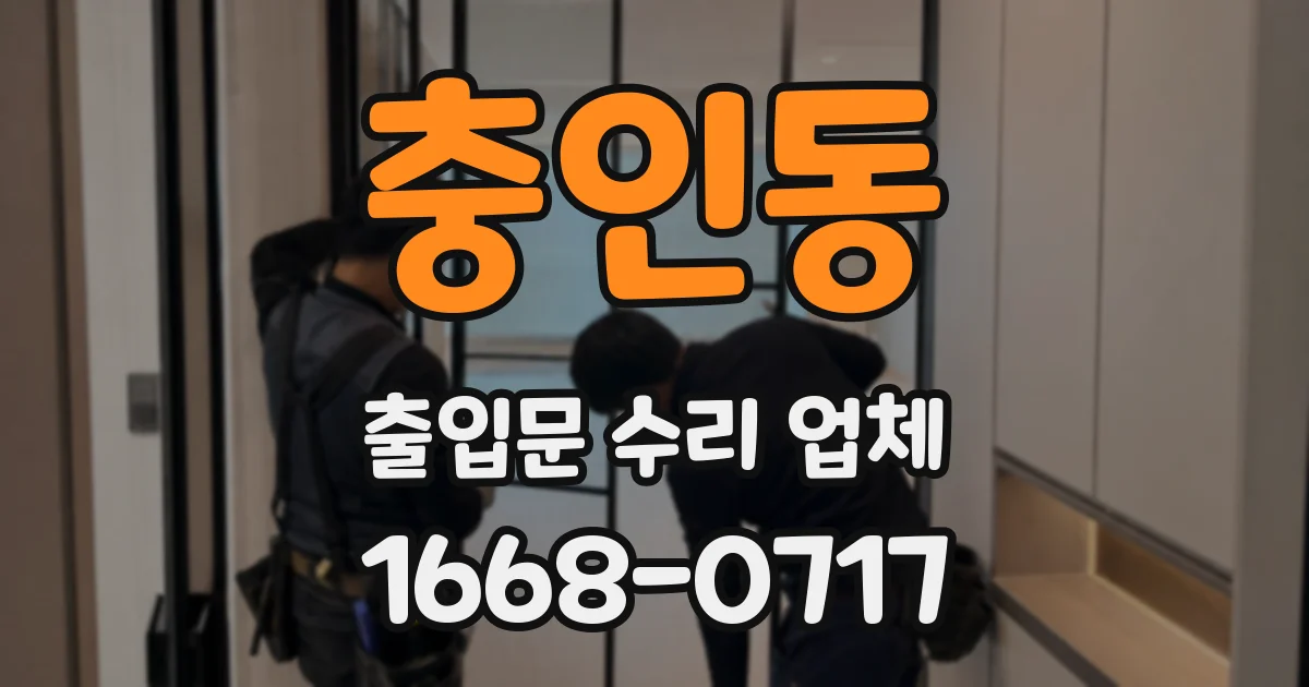 충인동 출입문 수리 업체
