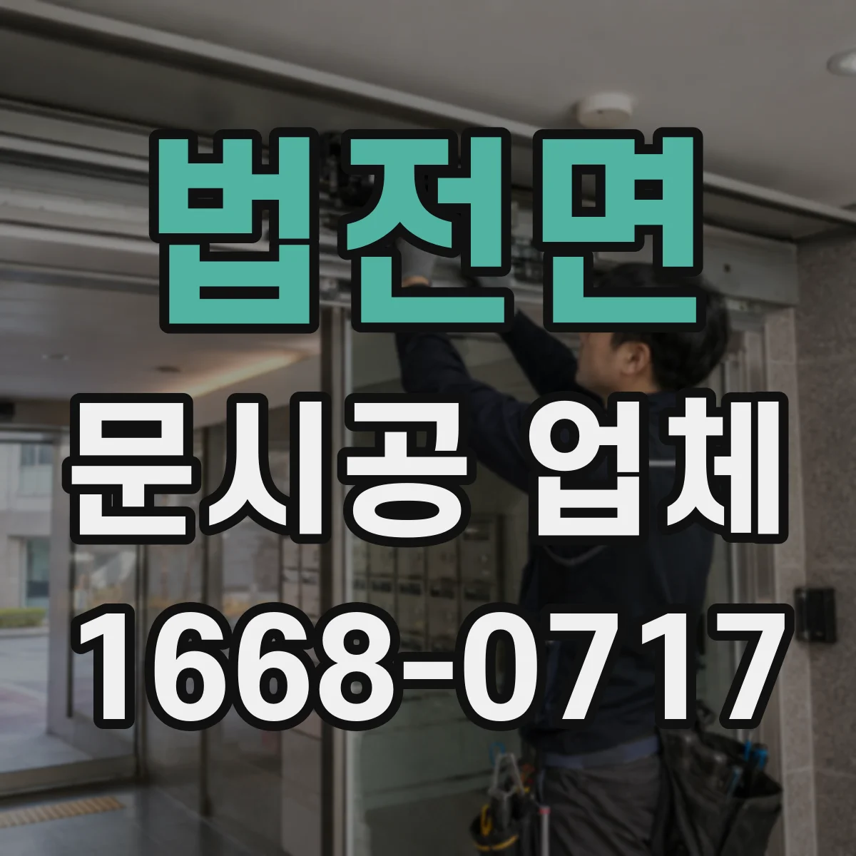 법전면 문시공 업체