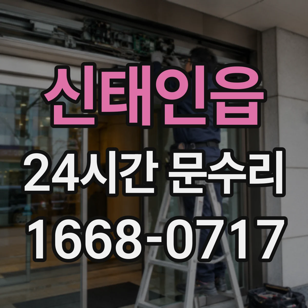 신태인읍 24시간 문수리