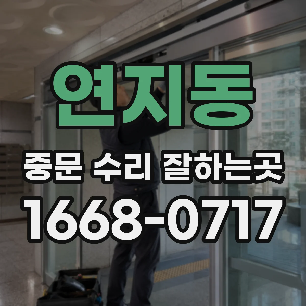 연지동 중문 수리 잘하는곳 레일에 먼지가 쌓였을 때 나타나는 고장 신호