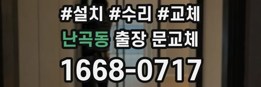 난곡동 출장 문교체