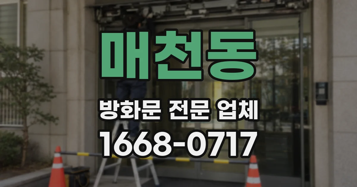 매천동 방화문 전문 업체