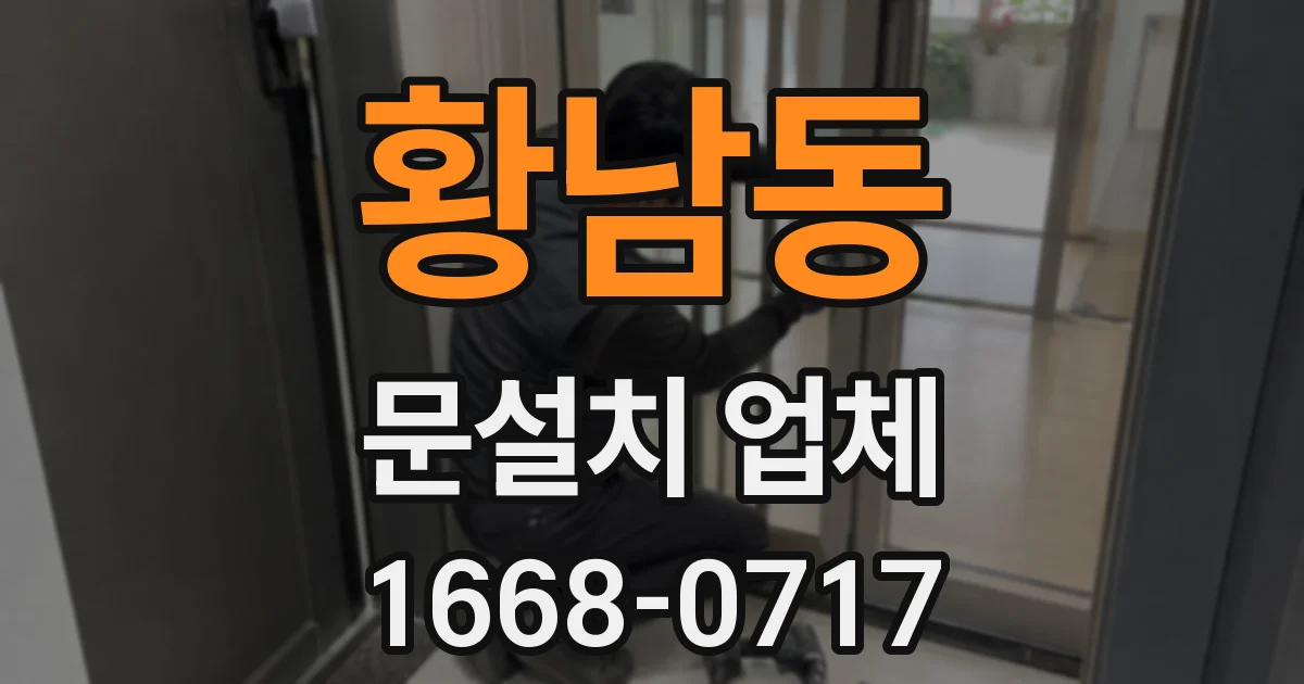 황남동 문설치 업체