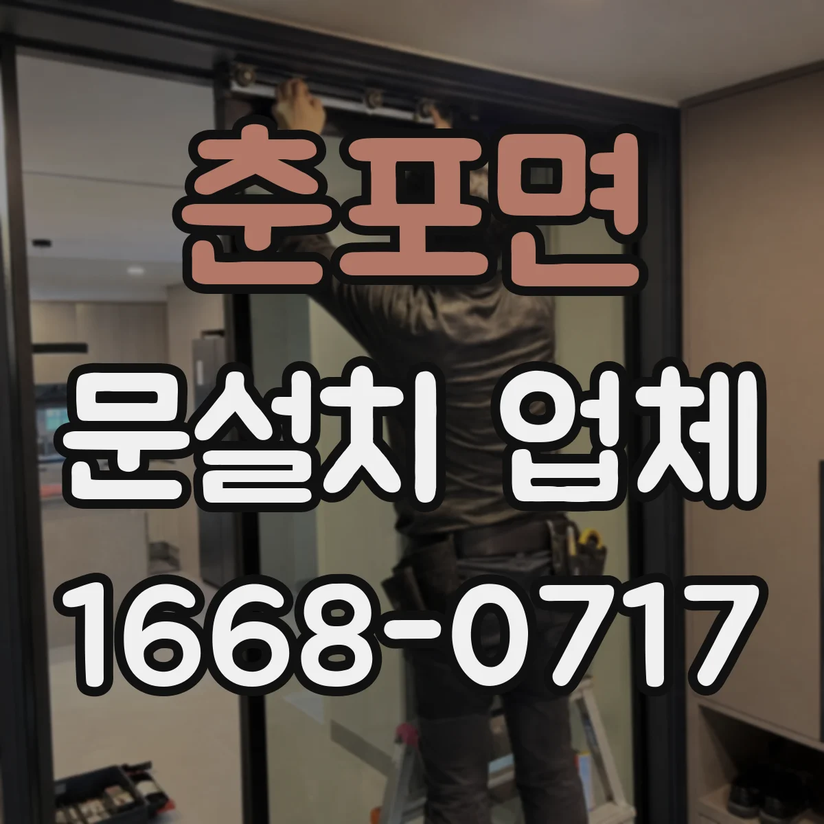 춘포면 문설치 업체