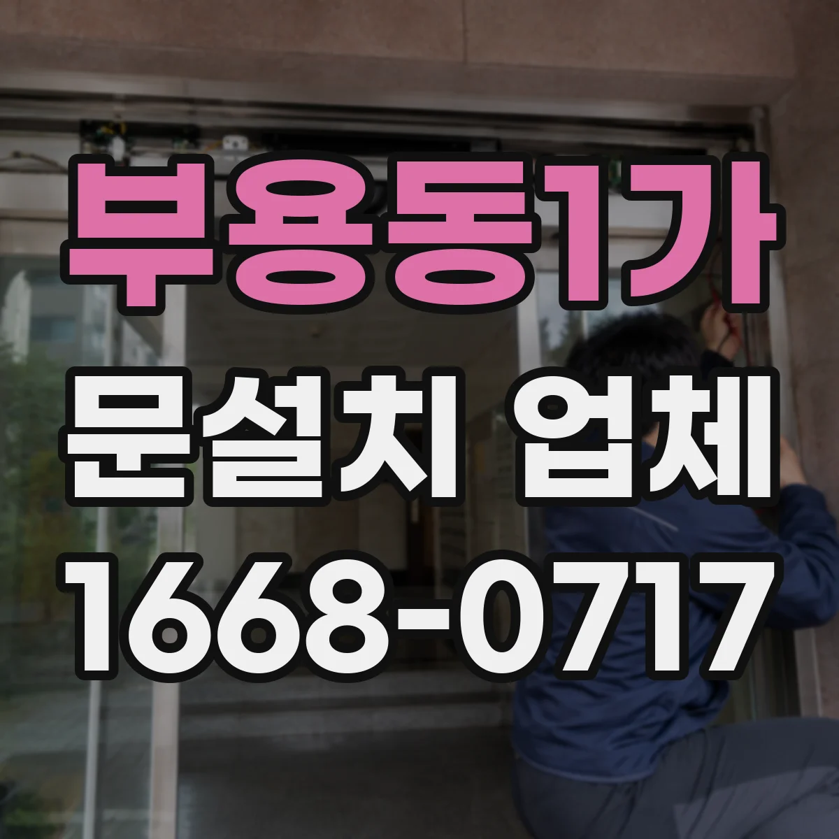 부용동1가 문설치 업체