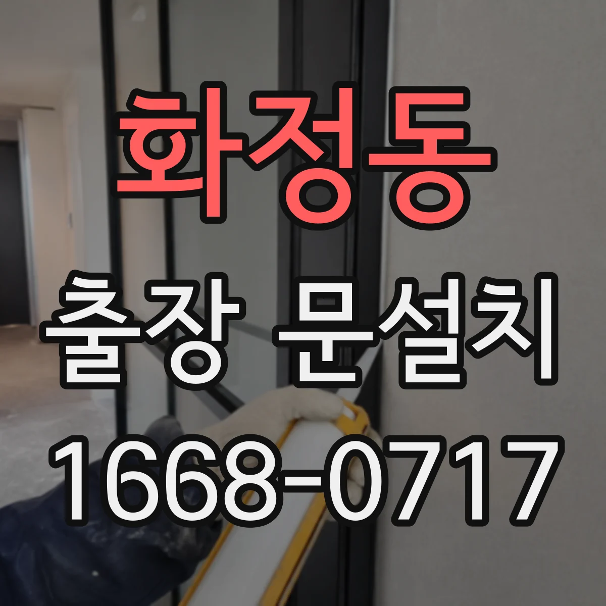 화정동 출장 문설치