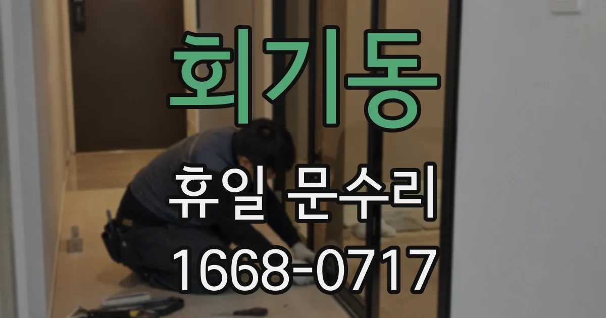 회기동 휴일 문수리