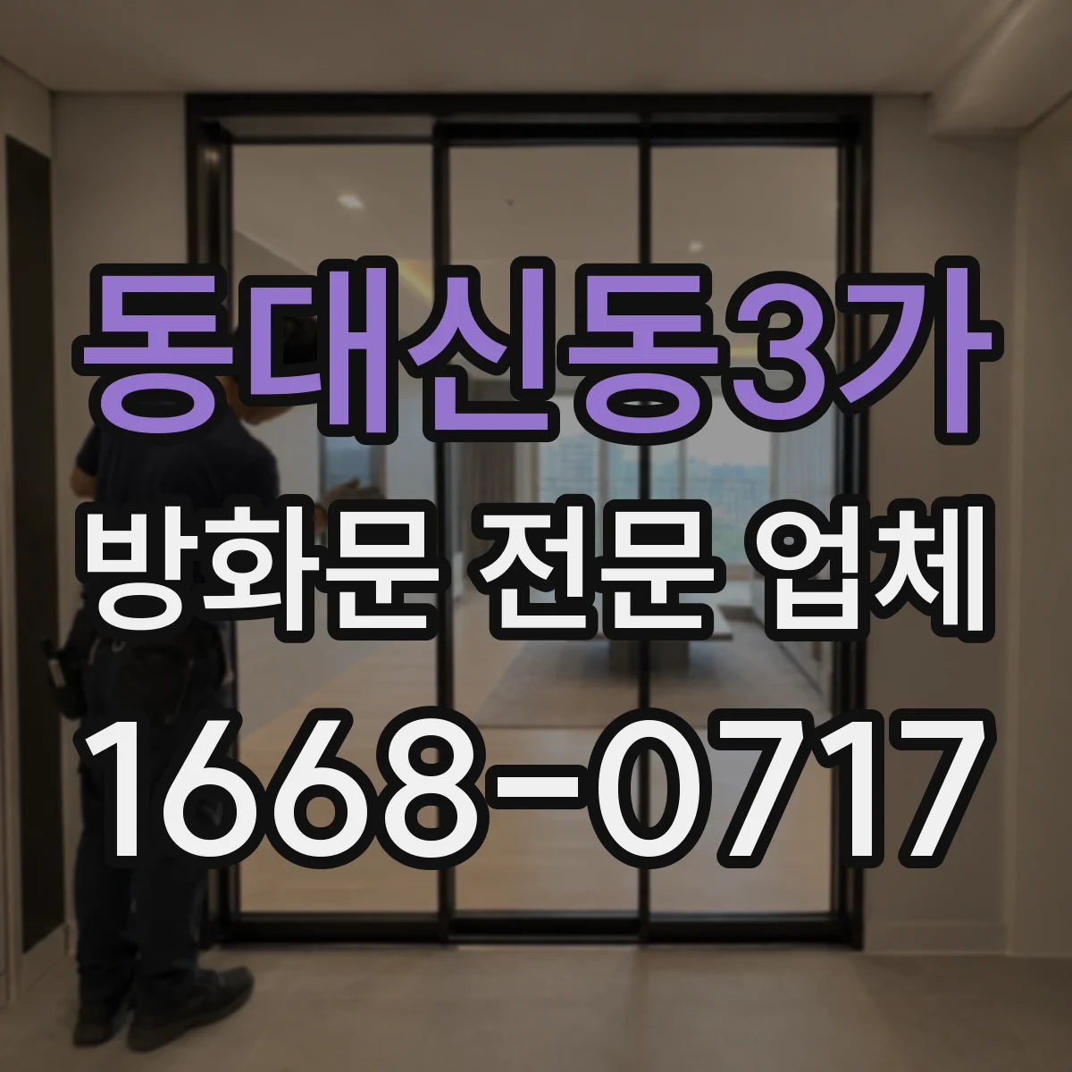 동대신동3가 방화문 전문 업체