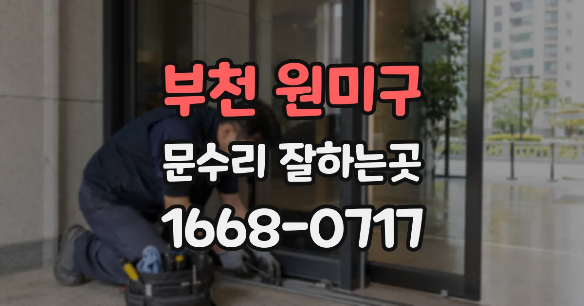 부천 원미구 문수리 잘하는곳