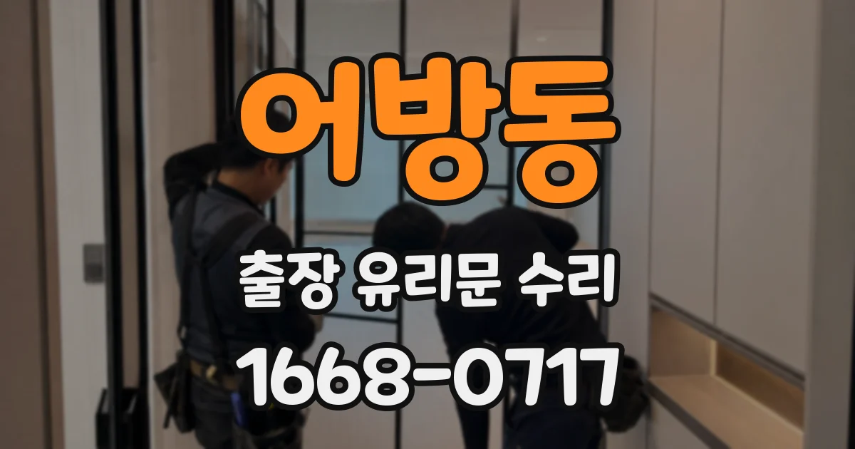 어방동 출장 유리문 수리