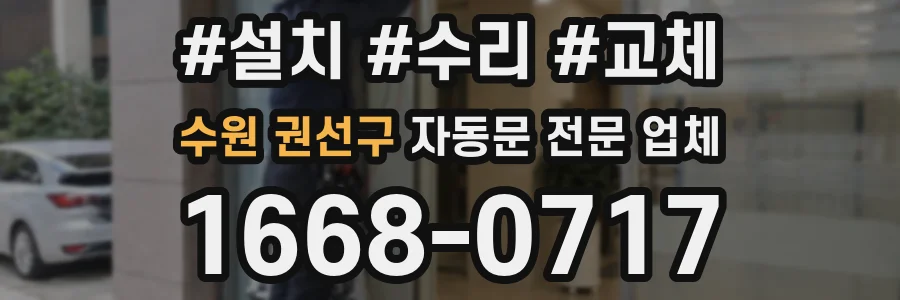 수원 권선구 자동문 전문 업체
