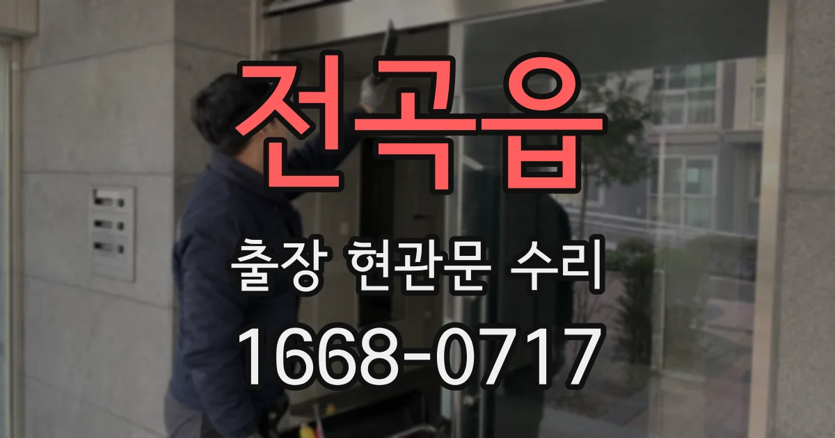 전곡읍 출장 현관문 수리