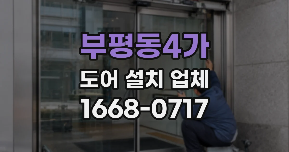 부평동4가 도어 설치 업체