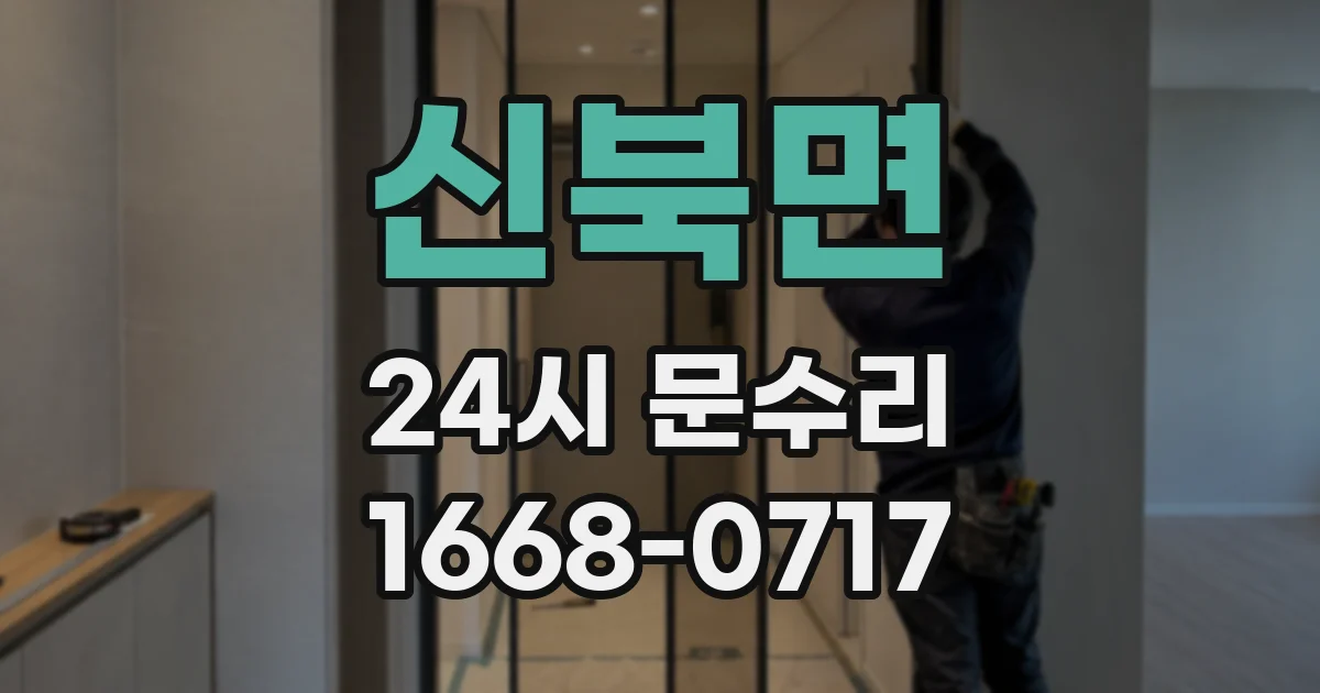 신북면 24시 문수리