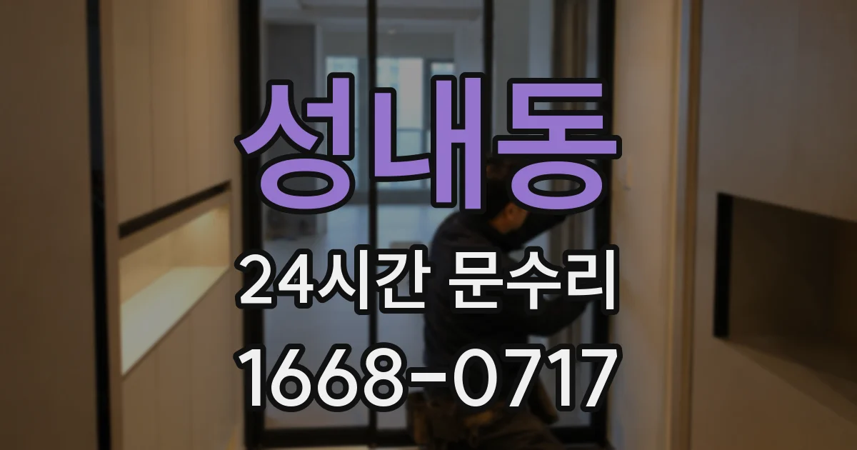 성내동 24시간 문수리