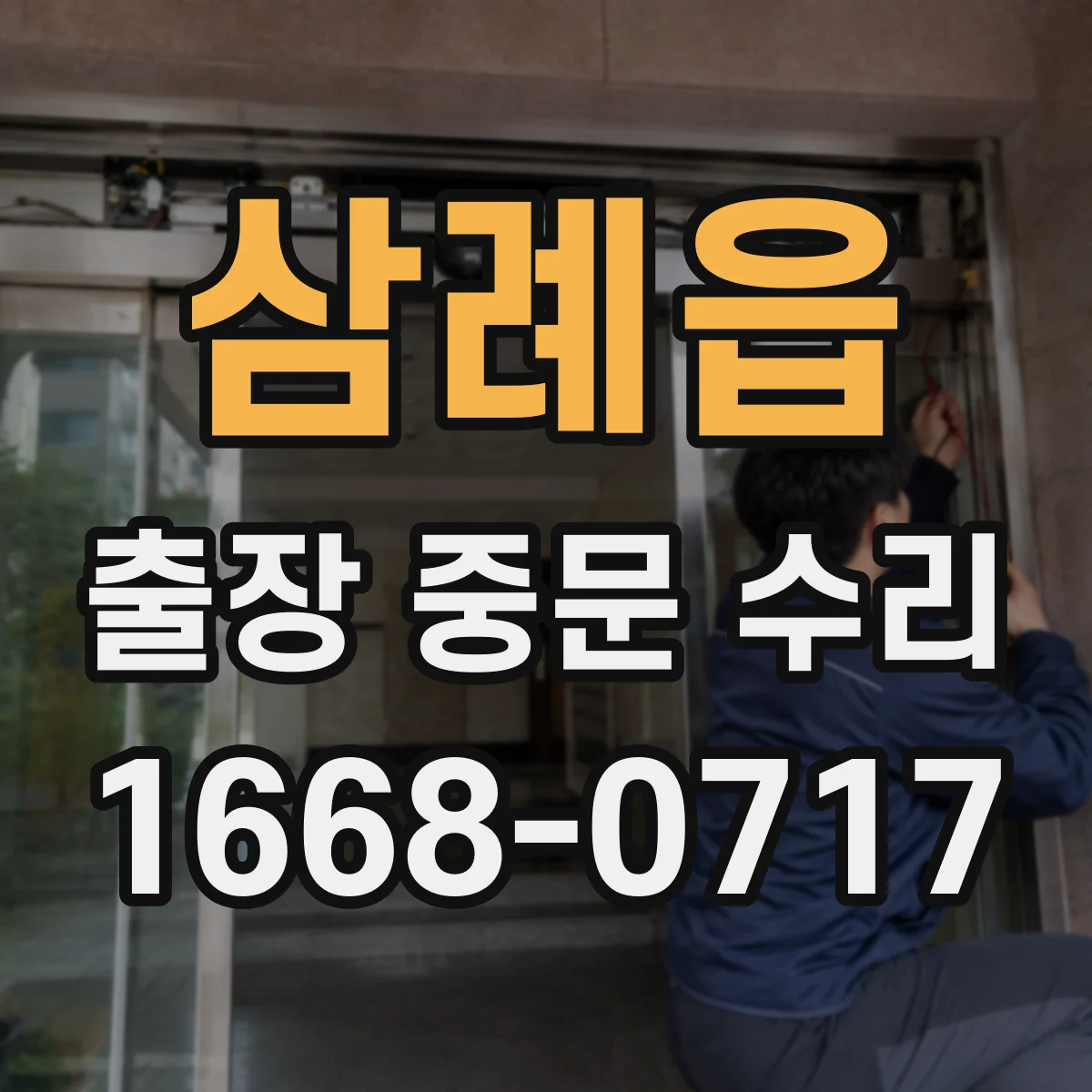 삼례읍 출장 중문 수리 비용 산출에 필요한 점검 체크