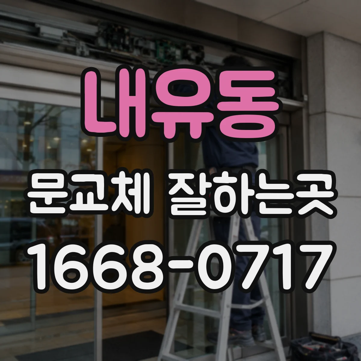 내유동 문교체 잘하는곳