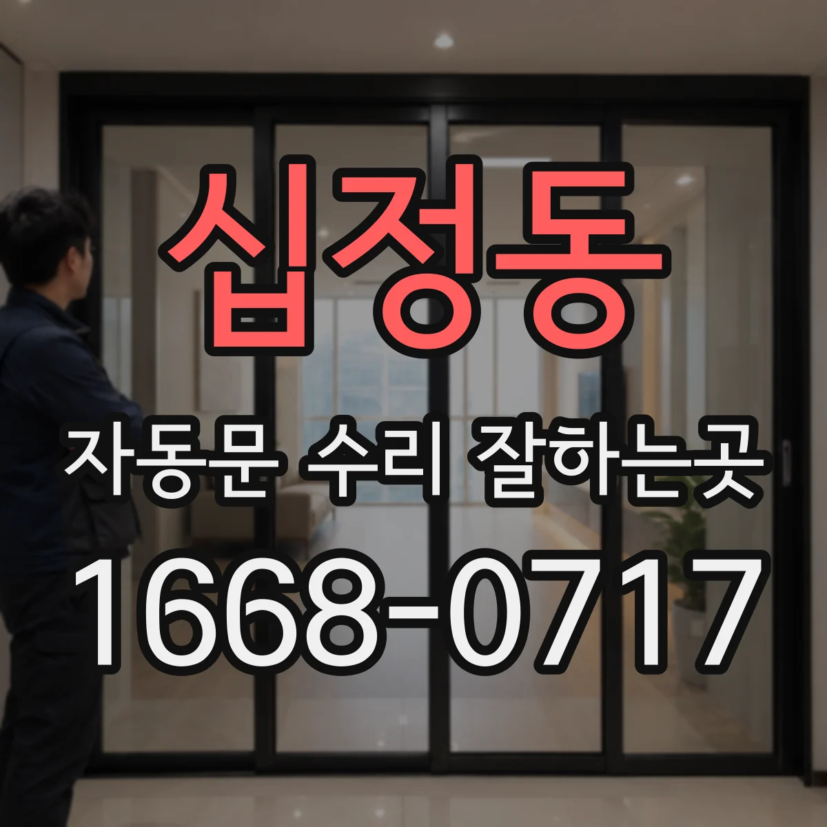십정동 자동문 수리 잘하는곳