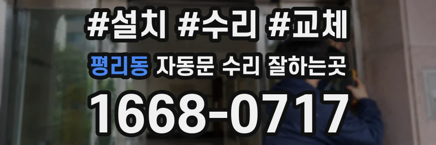 평리동 자동문 수리 잘하는곳