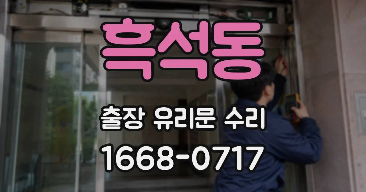 흑석동 출장 유리문 수리