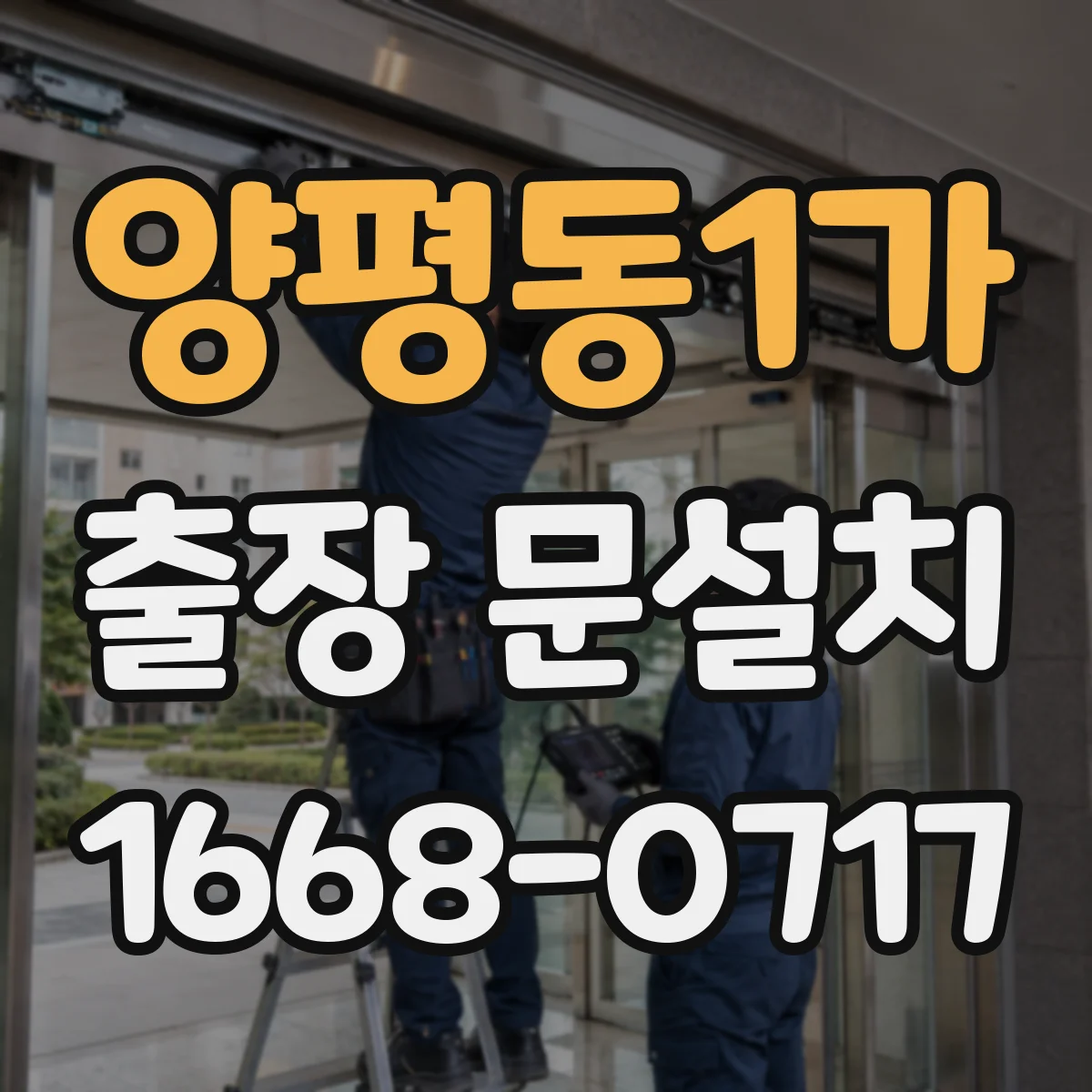 양평동1가 출장 문설치