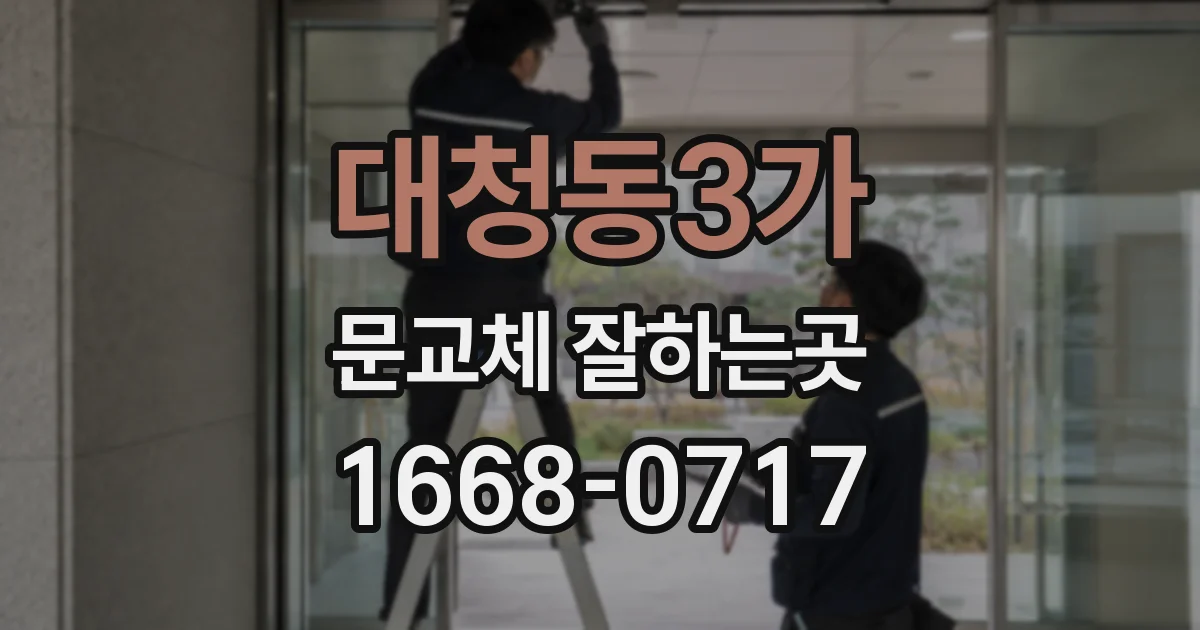 대청동3가 문교체 잘하는곳