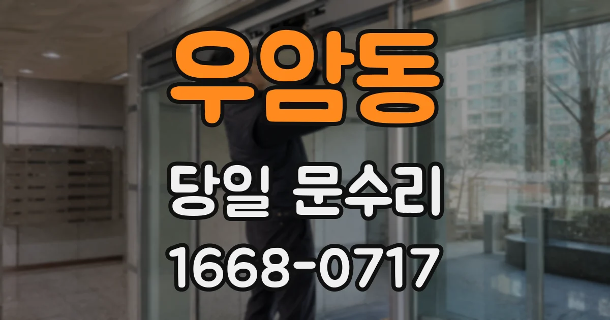 우암동 당일 문수리