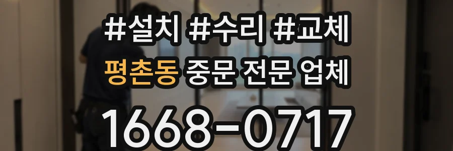 평촌동 중문 전문 업체