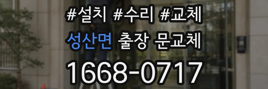 성산면 출장 문교체