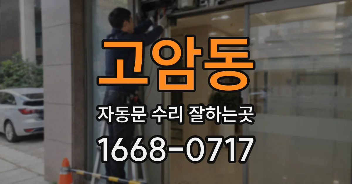 고암동 자동문 수리 잘하는곳