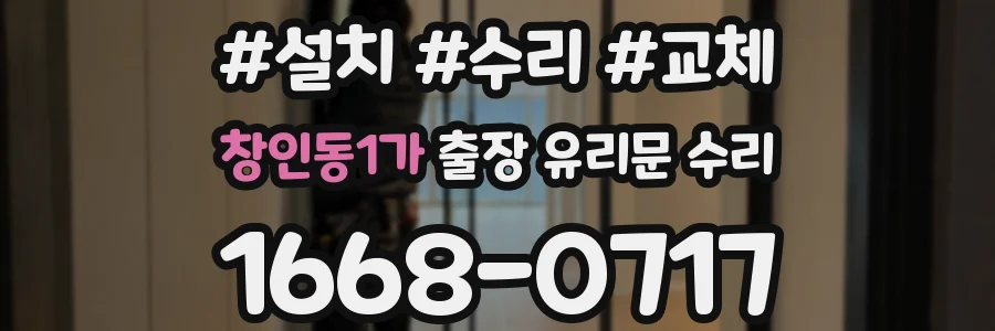 창인동1가 출장 유리문 수리