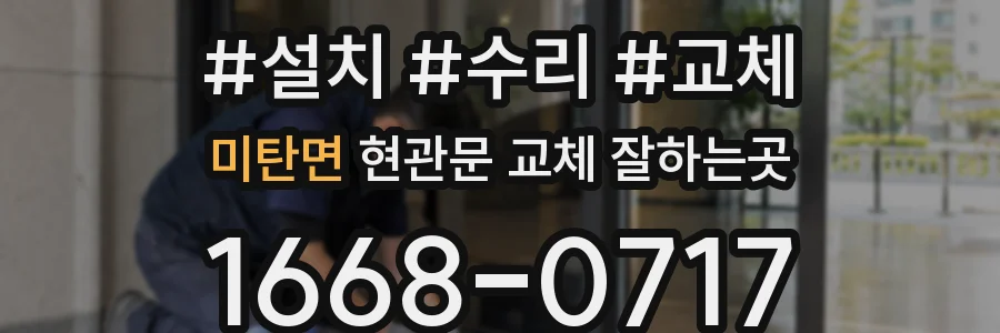 미탄면 현관문 교체 잘하는곳