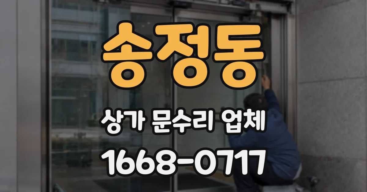 송정동 상가 문수리 업체