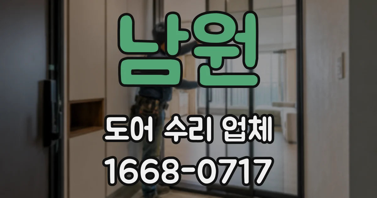 남원 도어 수리 업체