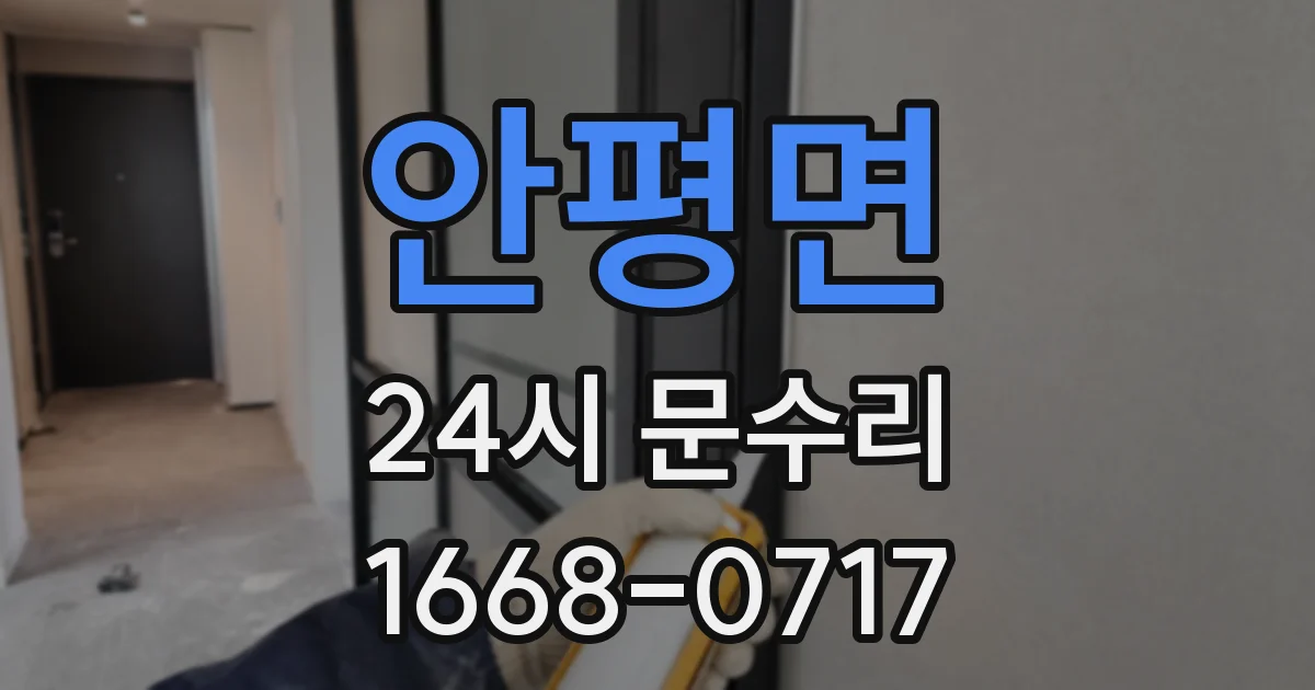안평면 24시 문수리