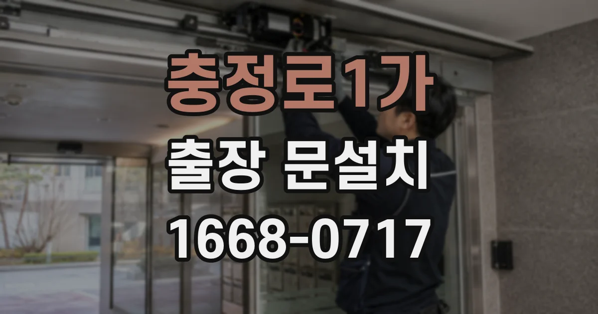충정로1가 출장 문설치
