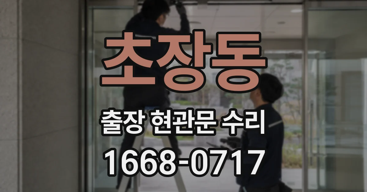 초장동 출장 현관문 수리